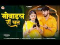 मोबाइल री लत New Rajasthani Song 2025 Mukesh Choudhary Mahiraj