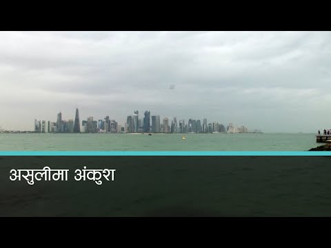 कतार विश्वकपका लागी प्रहरी र सुरक्षा गार्डमा करिब ८ हजार श्रमिकको माग