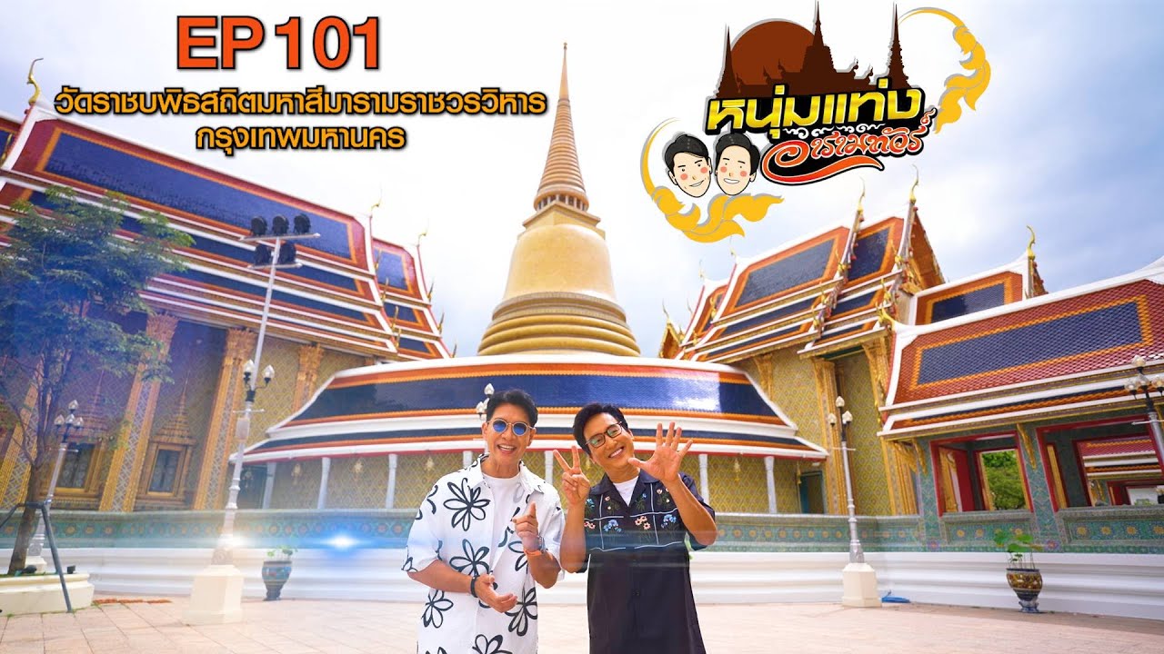หนุ่มแท่ง อารามทัวร์ EP.101 | วัดราชบพิธสถิตมหาสีมาราม
