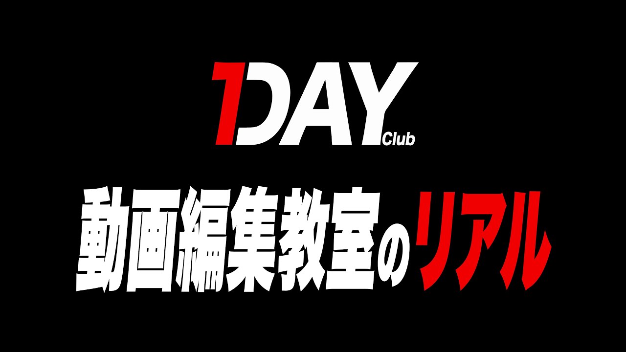 動画編集教室のリアルを全部ぶっちゃけました！！！！