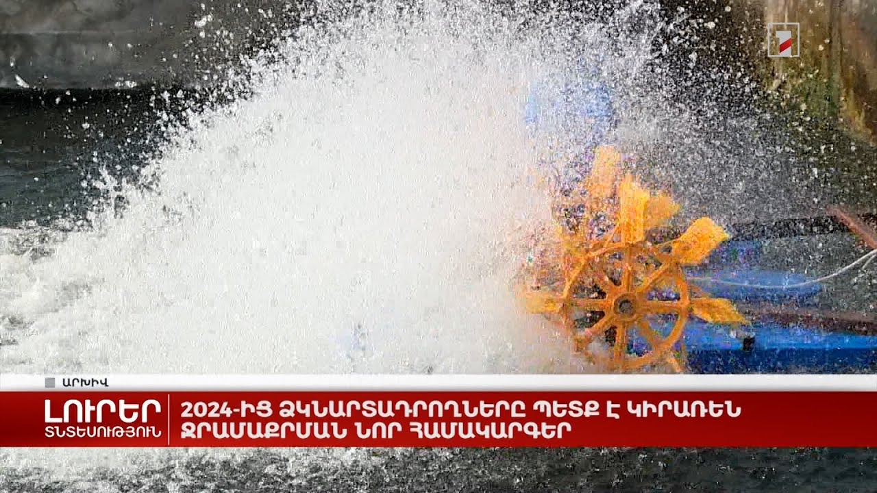 2024-ից ձկնարտադրողները պետք է կիրառեն ջրամաքրման նոր համակարգեր