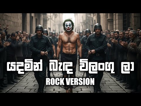 Yadamin Banda (යදමින් බැඳ) Rock Cover | Nanda Malini by @damnflex