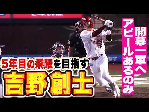 【めざすは開幕一軍】吉野創士『攻守でアピールあるのみ…高卒ドラ1が5年目の飛躍なるか⁉』