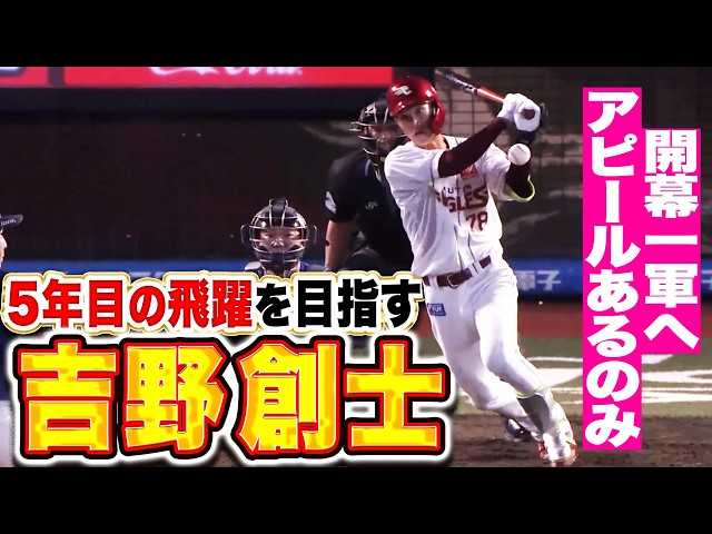 【めざすは開幕一軍】吉野創士『攻守でアピールあるのみ…高卒ドラ1が5年目の飛躍なるか⁉』