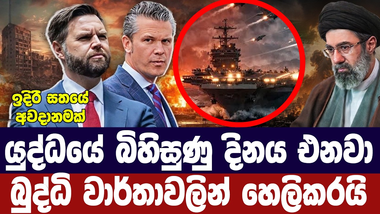 යුද්ධයේ බියකරුම දිනය ආසන්නයි/බුද්ධි වාර්තා හෙලිකරය?
