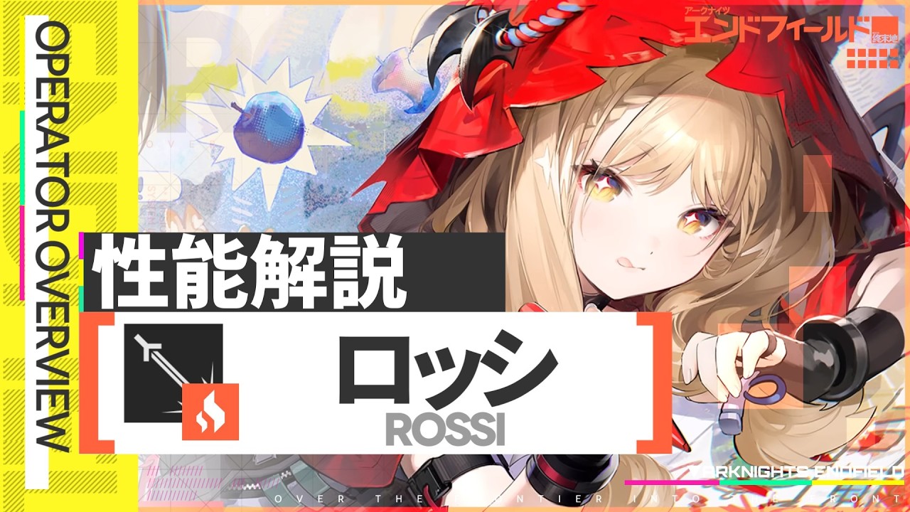 『ロッシ』性能解説 | オススメ装備や編成、コンボチャート、運用方法解説【アークナイツ：エンドフィールド】