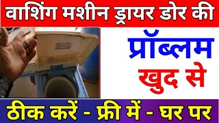 Washing Machine Dryer Door Not Working | Spin Spinner kapde Sukhane Wali Dhakkan Kaise Theek Karen