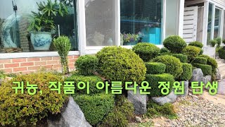 귀농, 작품이 아름다운 정원 탄생 했어요
