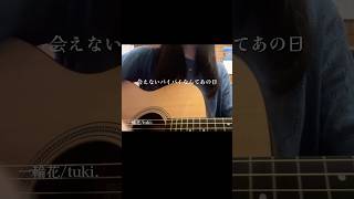 #一輪花　#tuki #トキトウメイ #弾き語り #歌ってみた #トキトウメイ