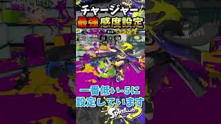 チャージャーおすすめ最強感度設定『#shorts』『#スプラ3』『#リッター4Kスコープ』