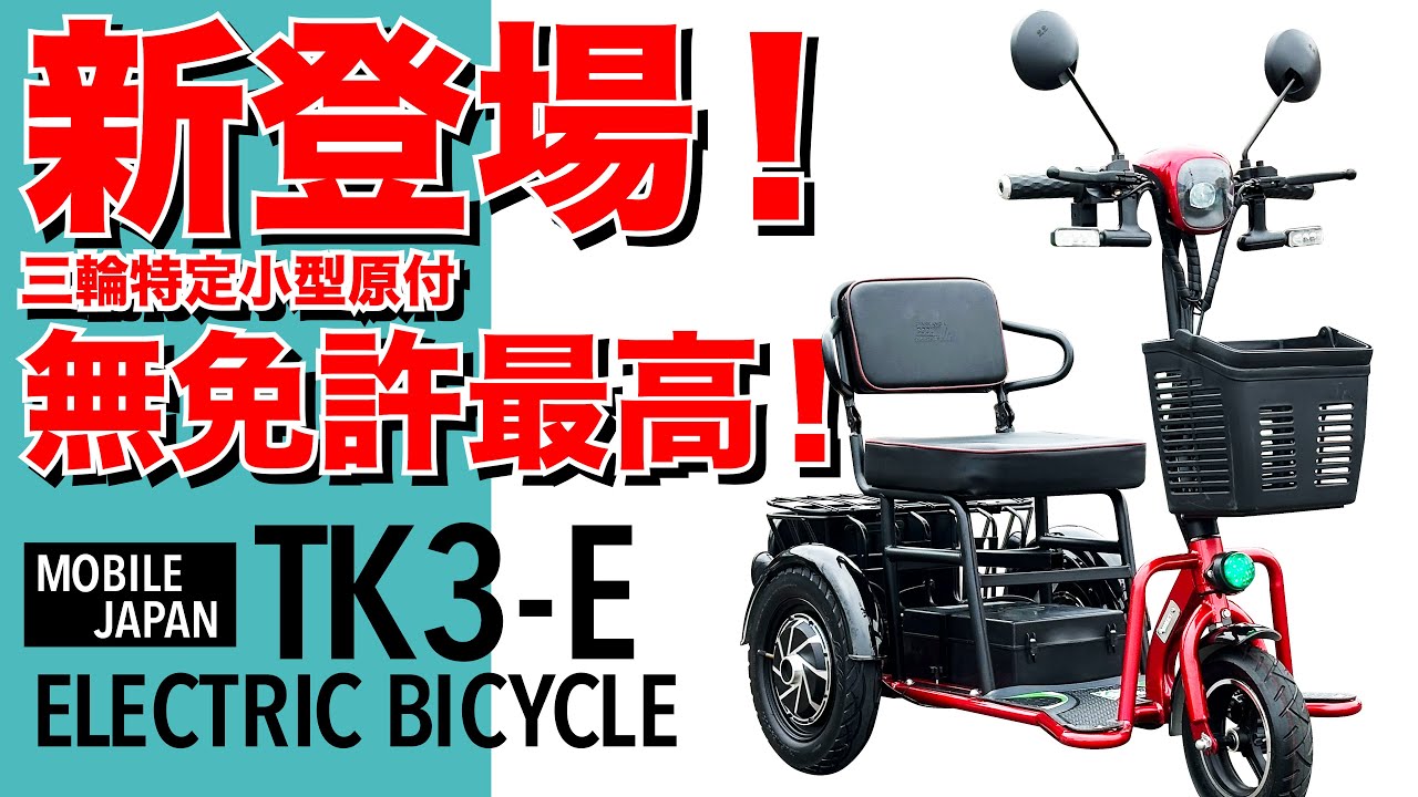 【三輪特定小型原付電動バイク】プレスリリースで大反響の最強EVが新登場！TK3-E