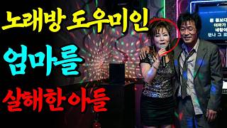 Download lagu [실화바탕] 노래방 도우미였던 엄마가 부끄러웠던 아들, 보험금 3억을 위해 엄마를 39번 찔러 죽였다 ㅣ어메이징미스터리ㅣ괴담ㅣ미스테리ㅣ무서운이야기ㅣ실종사건ㅣ현실공포ㅣ자면서듣는 mp3