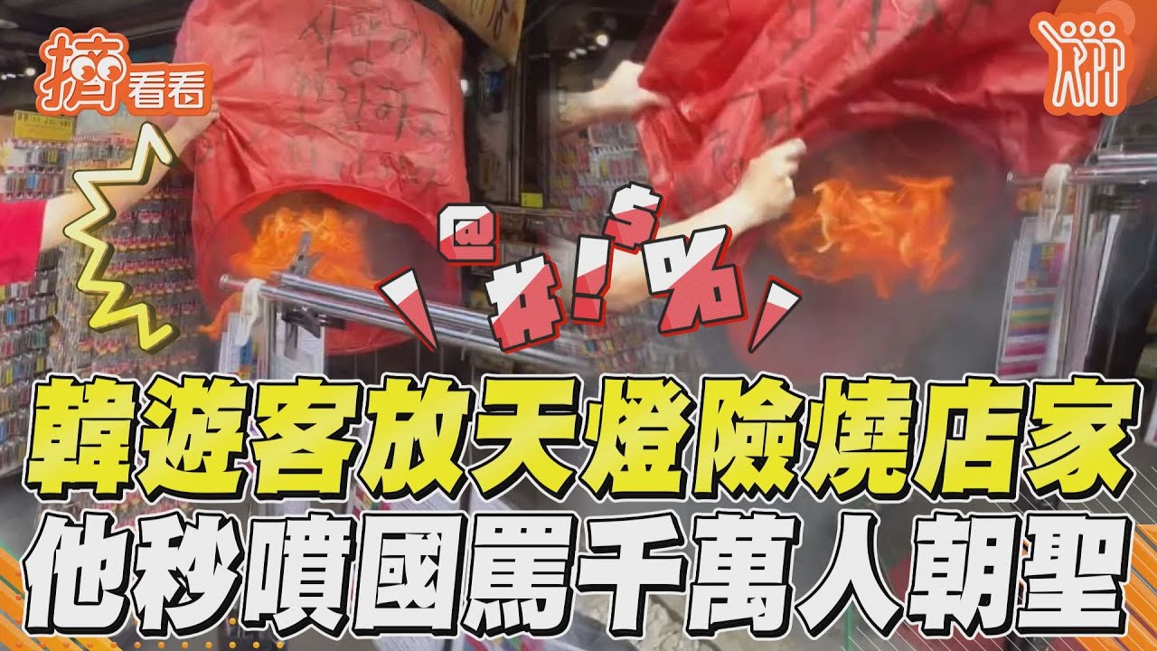影音／韓遊客來台放天燈險燒店家！　「他秒噴國罵」千萬人朝聖