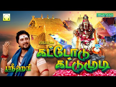 ஸ்ரீஹரி பாடிய சிறந்த ஐயப்பன் ஹிட்ஸ் | கட்டோடு கட்டுமுடி | லாரி மீது பாடிய பாடலோடு Kattodu Kattumudi