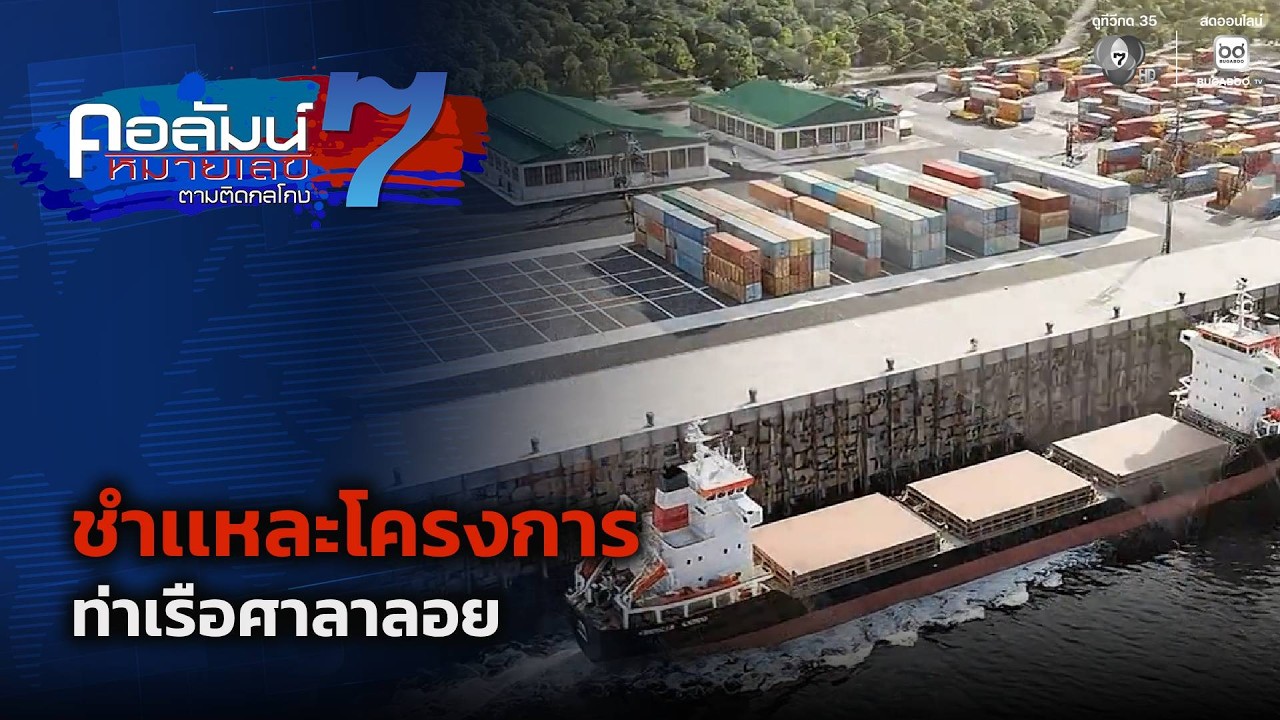 ชำเเหละโครงการท่าเรือศาลาลอย | คอลัมน์หมายเลข 7