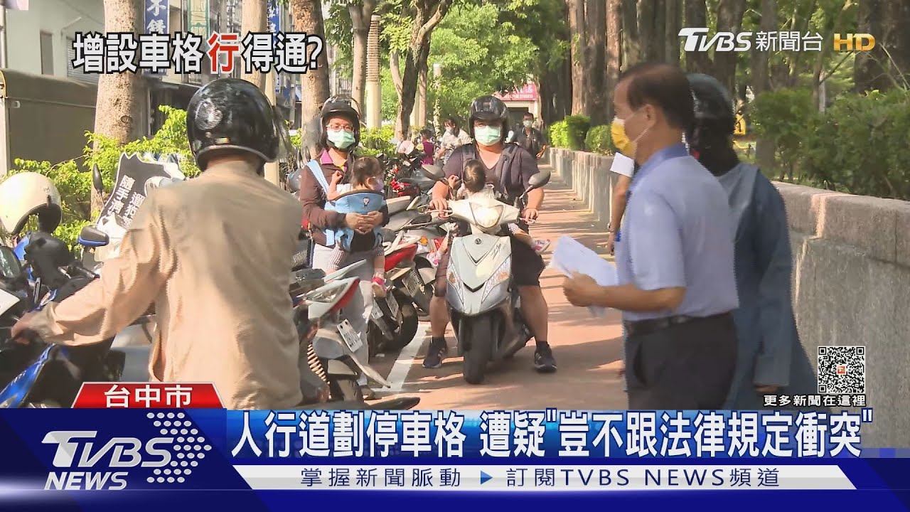 人行道劃停車格!遭疑「豈不跟法律規定衝突」