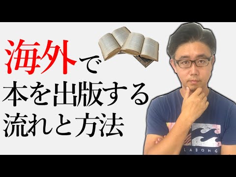 経営法学科 海外で本の出版をする方法｜最短で翻訳出版されたいなら、まず国内で出版をしよう