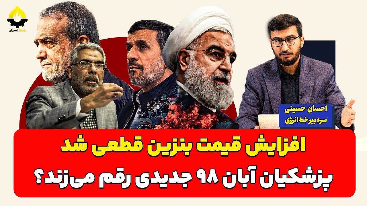 بمب خبری: افزایش قیمت بنزین، آبان ۹۸ دیگری در راه است؟ | احسان حسینی