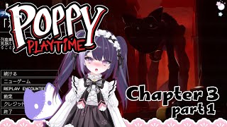 【完全初見】ポピープレイタイム チャプター3（前半）/配信アーカイブ