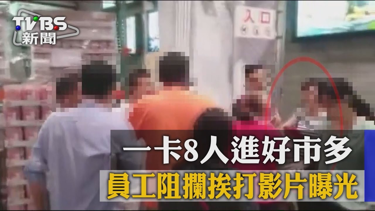 一卡8人進好市多 員工阻攔挨打影片曝光