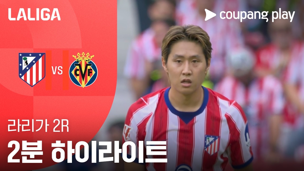 ⚽ [라리가] 2026.08.23 AT. 마드리드 2-2 비야레알 하이라이트