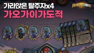 가라앉은 탈주자x4 가오가이가도적