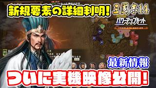 CEの新要素が出そろった！？実機プレイ動画で見えた詳細情報を解説します。【三國志14PK CE/三國志14PKコンプリートエディション】