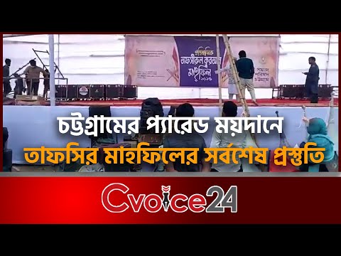 চট্টগ্রামের প্যারেড ময়দানে তাফসির মাহফিলের সর্বশেষ প্রস্তুতি