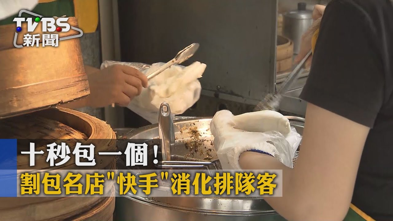 10秒包一個！　割包名店「快手」消化排隊客