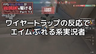 【VALORANT】Only 10% Players Can Use Cypher Well. FPS対人恐怖症が駆けるpart13【ゆっくり実況】