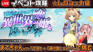 【#千年戦争アイギス】異世界の恋姫と凶いの水神【レダシュカ級】【イベント攻略】