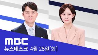 한 발 빠른 오늘의 D-뉴스.. 2심 김건희 징역 4년 - [LIVE] MBC뉴스데스크 2026년 04월 28일