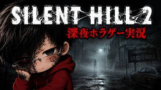 サイレントヒル、深夜の潜入調査[SILENT HILL2 ]#1