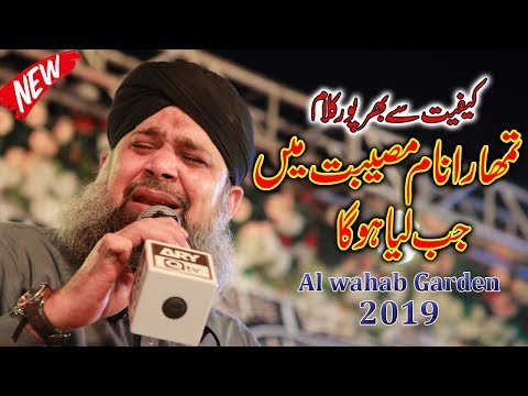 Tumara Naam Musibat Mei Jab liya Ho ga-Owais Raza Qadri Naats