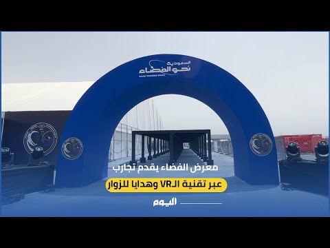 من الأرض إلى محطة الفضاء.. تجارب مثيرة لمعرض الفضاء بجدة