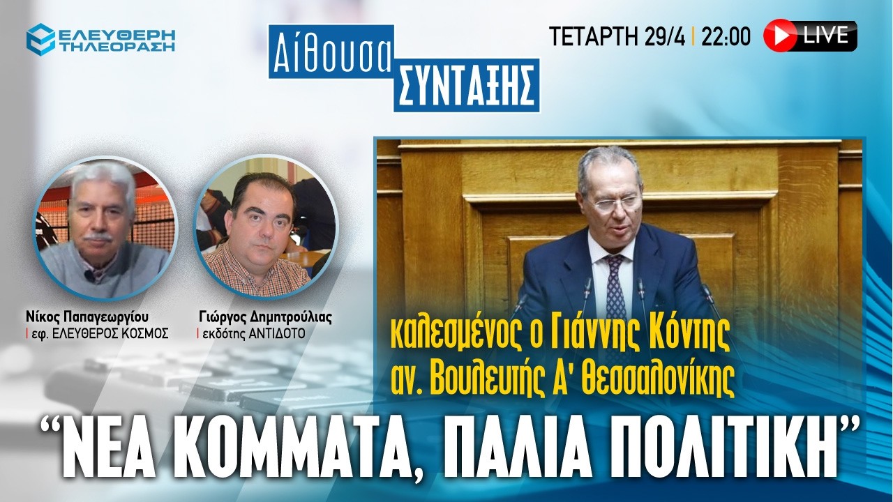 🔴 29/4 ΣΤΙΣ 22:00 ΑΙΘΟΥΣΑ ΣΥΝΤΑΞΗΣ ΚΑΛΕΣΜΕΝΟΣ Ο ΑΝ. ΒΟΥΛΕΥΤΗΣ ΓΙΑΝΝΗΣ ΚΟΝΤΗΣ