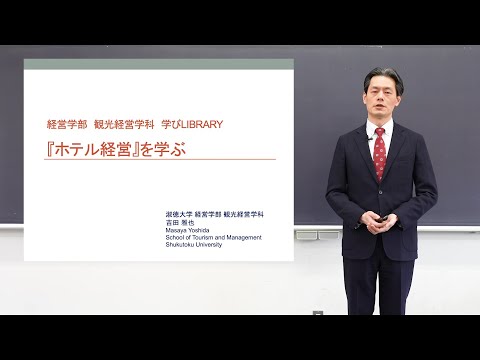 社会福祉学科 【淑徳大学】オンライン授業動画　経営学部観光経営学科　吉田 雅也教授