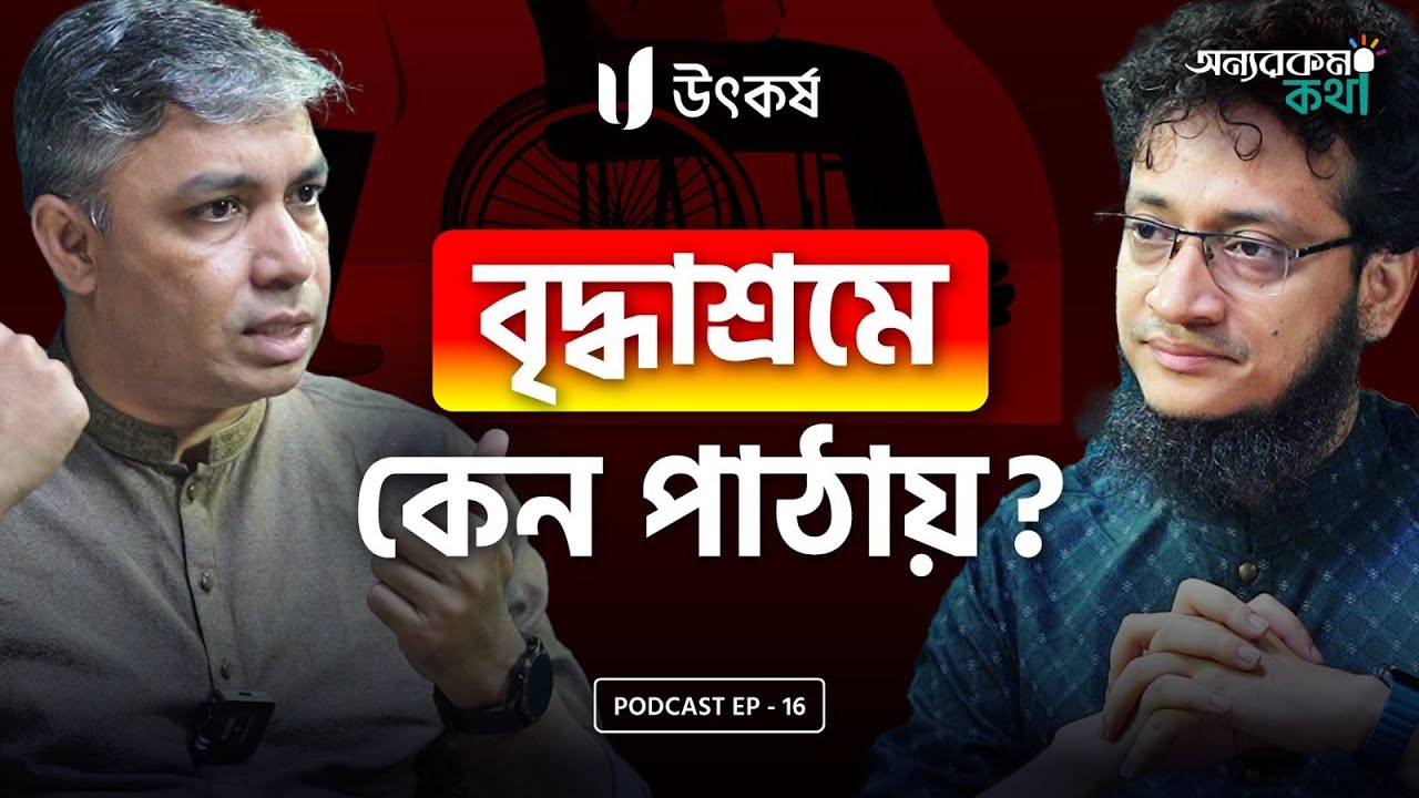 মূল্যবোধ হারিয়ে ফেলছে নতুন প্রজন্ম? | Zaved Parvez | Utkorsho Universe