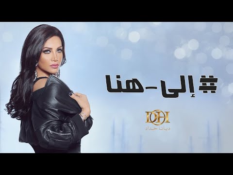 ديانا حداد - إلى هنا (فيديو كليب حصري) | 2017