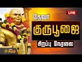 LIVE தேவர் குருபூஜை சிறப்பு நேரலை Devar Pooja Pasu