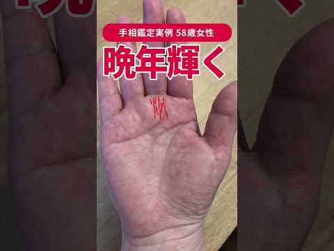 【手相実例】58歳から人生が輝き出す…大量晩年線の手相 #shorts #手相