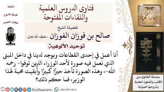 ما حكم تعليق صورة الميت؟ لمعالي الشيخ صالح الفوزان image