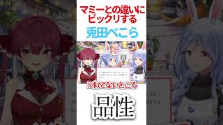 マミーとの違いにビックリするぺこら【ホロライブ/兎田ぺこら】 #hololive #ホロライブ #ホロライブ切り抜き #切り抜き #兎田ぺこら #ぺこマリ
