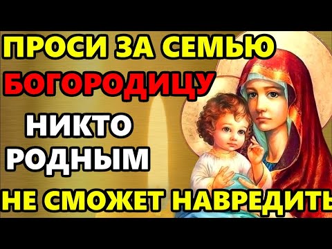 НЕ УПУСТИ ШАНС ИЗБАВИТЬ СЕМЬЮ ОТ БЕД! Сильная Молитва Богородице за семью. Православие