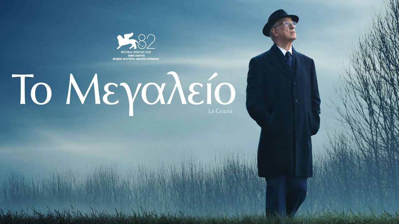 Trailer ΤΟ ΜΕΓΑΛΕΙΟ