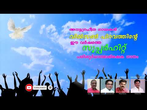 Holy spirit song Malayalam 2019 | Wilson Piravom