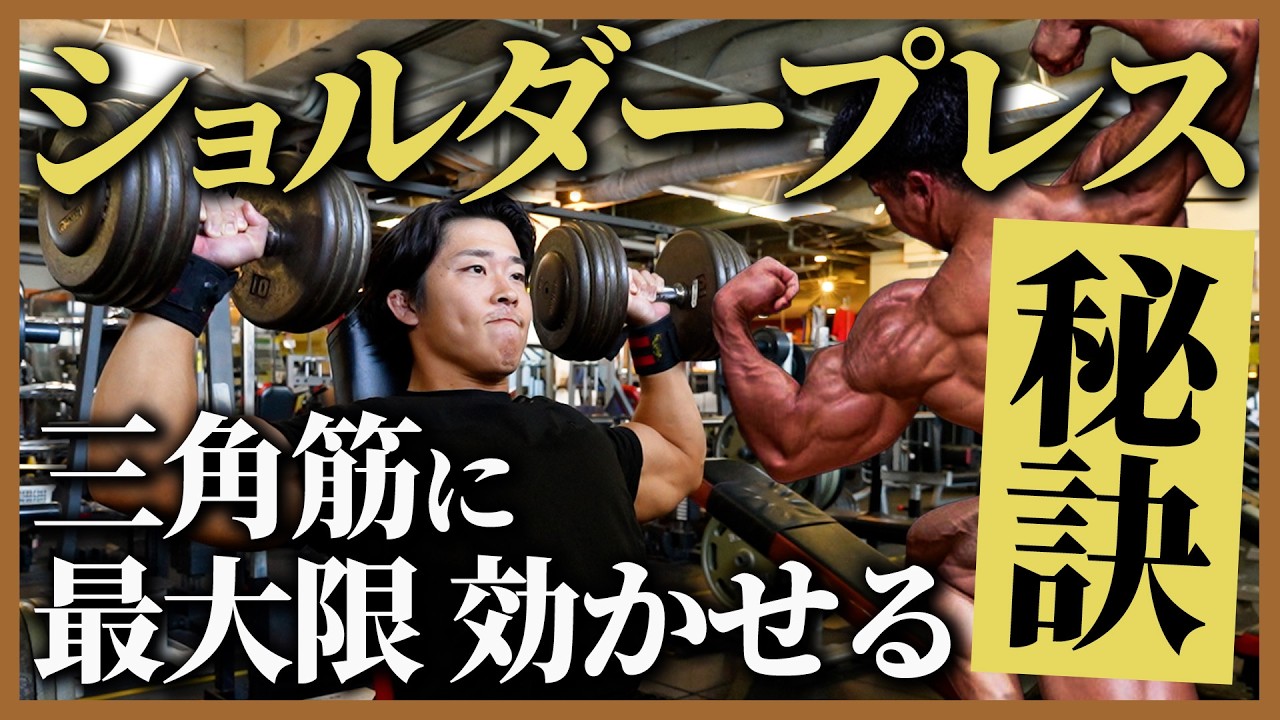 【三角筋の筋肥大最大化】最後まで追い込み切れるショルダープレス