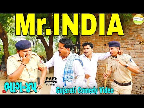 Mr INDIA 45//કાકો ભત્રીજો થયા જાહેર//Gujarati comedy Video//કોમેડી વીડીયો SB HINDUSTANI