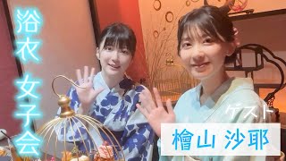 【女子会】さやっちと浴衣でコラボ！！近況を語り合いました！【檜山沙耶】