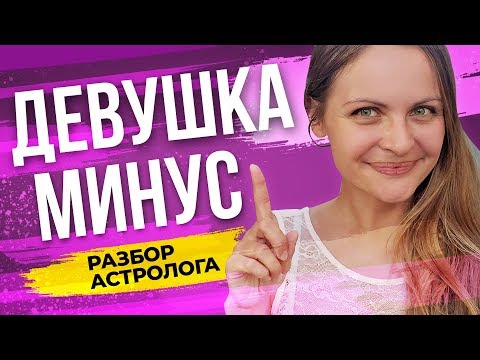 Минусы отношений. Плюсы и минусы мужчины список. Девушка минус это. Девушка плюс курс. Девушка минус это.